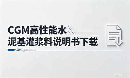 山根镇厂家：CGM高性能水泥基灌浆料说明书PDF（纯白无LOGO）
